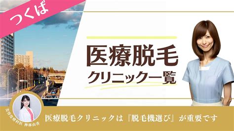 つくばおすすめ医療脱毛・皮膚科8選 (レーザー脱。